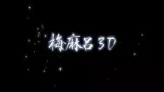 Reproducir [grupo de caption del cerezo][040406][umemaro 3d] trip the light fantastic toe～mai～[big5]